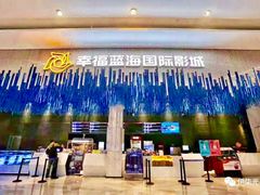 -幸福蓝海国际影城(上海三林店)