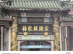 -梅龙镇酒家(南京西路总店)