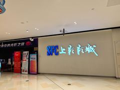 -SFC上影影城(唐镇店)