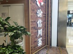 -渝信川菜 · 川味家常菜(财富购物中心店)