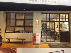 门面-盏簋品味馆(沙溪店)