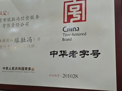 -爆肚冯(廊房二条店)