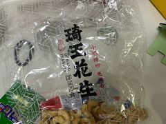 -琦王花生(南翔印象城店)