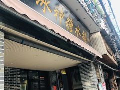 门面-冰神糖水铺(国贸中心店)