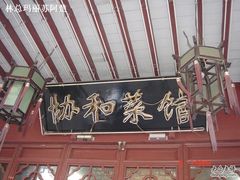 门面-协和菜馆(凤凰街店)