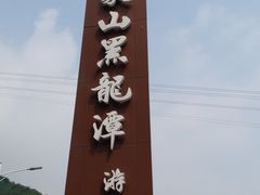 -黑龙潭风景区