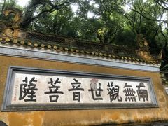 门面-阿杰臻选海鲜饭店(普陀山店)