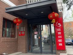 门面-陆壹捌餐厅(五大道店)