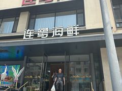 -连鹭海鲜·海肠捞饭·海胆饭(星海店)