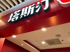 -塔斯汀中国汉堡(徐汇汇京广场店)