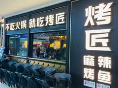 -烤匠麻辣烤鱼(锦华万达店)