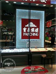 -宝庆银楼(东域城店)