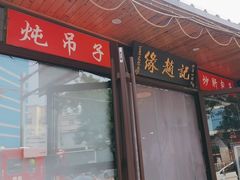 -缘赵记(沙子口店)