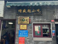 -增盛魁小吃店