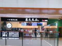 -茶太良品·京派茶饮(天河城店)