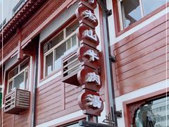 -清真马杰山牛肉汤馆