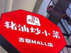-彭耕记猪油炒小菜(吉联mall店)