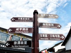 -绍兴鲁迅故里·沈园景区