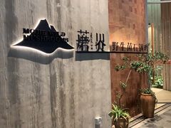 -蘑界·野生菌火锅(深业上城店)