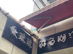 -斌斌鲜鱼糊汤粉(粮道街店)