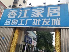 -香江家居品牌工厂批发城