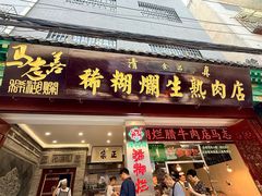 -马志善稀糊爛生熟肉店