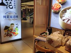 -梨花牛肉汤饭(仁恒伊势丹店)