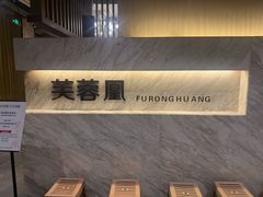 -芙蓉凰花园酒楼