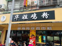 -华姐鸡粉(教育路店)