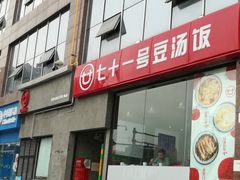 门面-71号豆汤饭·成都小馆(红牌楼店)