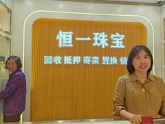 -恒一珠宝·回收黄金钻石奢侈品(灵岩南路店)