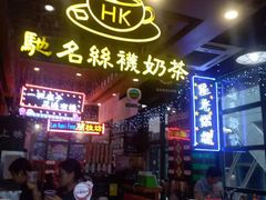 -香港鸿记冰室