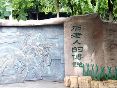 -石老人观光园