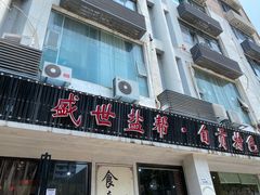 门面-盛世盐帮·自贡特色(总店)