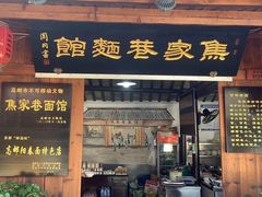-焦家巷面馆