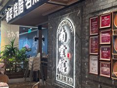 -南棠馆粤菜坊(群光店)