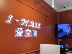 -爱空间美睫健康美甲