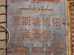 -百年老茶馆