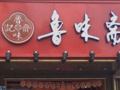 -鲁味斋(建设路店)