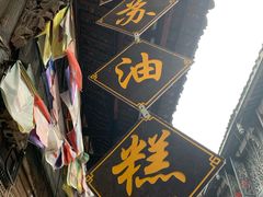 -祖传苏油糕