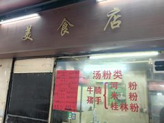 -美食店(华贵路店)
