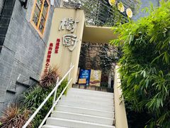 -树厨贵州菜(大十字店)