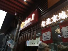 门面-京天红酒家(虎坊路店)