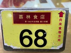 -荔林食店(西华路店)