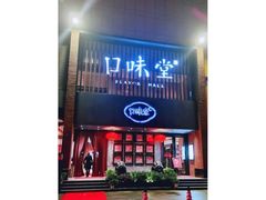 门面-口味堂(珞喻路店)
