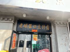 -老磁器口豆汁店(天坛店)