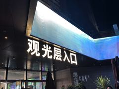 -平安金融中心云际观光层