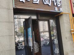 -春雪面馆(转塘店)