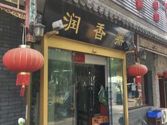 门面-鼎香润(德胜门内店)