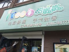 -iFood甜嫩嫩(江东北路店)